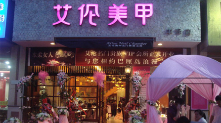艾倫美甲加盟