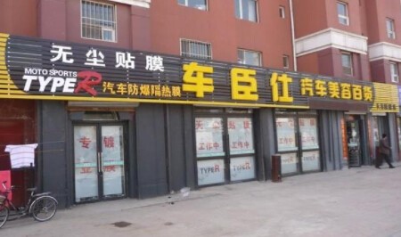 車臣仕汽車美容加盟