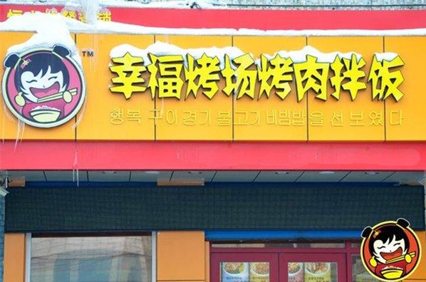 幸?？緢?chǎng)烤肉拌飯加盟