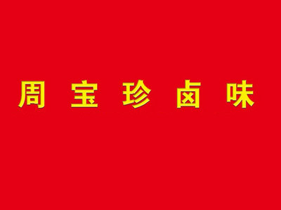 周寶珍鹵味加盟