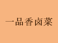 一品香鹵菜加盟