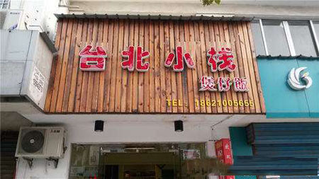 臺(tái)北小棧快餐加盟