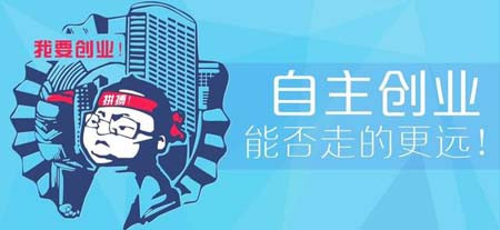 為什么我們要選擇創(chuàng)業(yè)