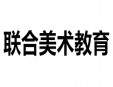 聯(lián)合美術(shù)教育加盟