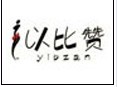 以比贊以詩(shī)帖內(nèi)衣加盟