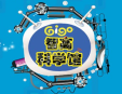 智高科學(xué)館加盟