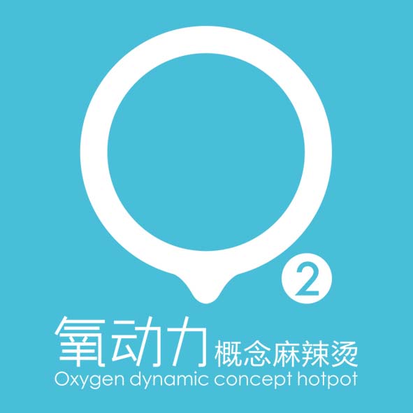 氧動力概念麻辣燙加盟