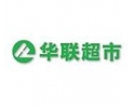 華聯(lián)超市加盟
