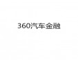 360汽車金融加盟