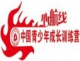心航線青少年成長訓(xùn)練營加盟