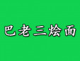 巴老三燴面加盟
