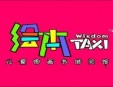 taxi親子繪本館加盟