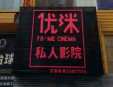 優(yōu)洣私人影院加盟