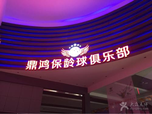 鼎鴻保齡球俱樂部加盟