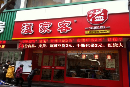 家家客快餐加盟費