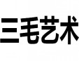 三毛藝術(shù)加盟
