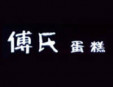 傅氏蛋糕加盟