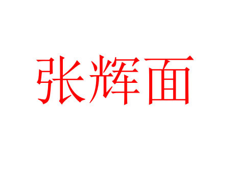 張輝面加盟