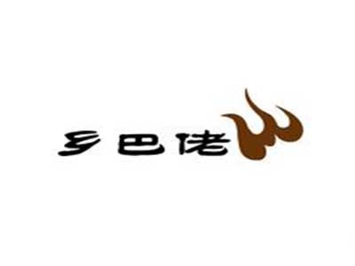 鄉(xiāng)巴佬加盟