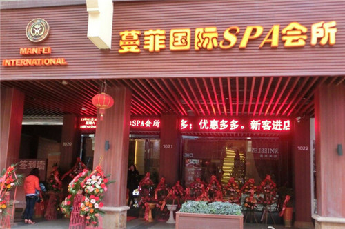 蔓菲國際SPA會所