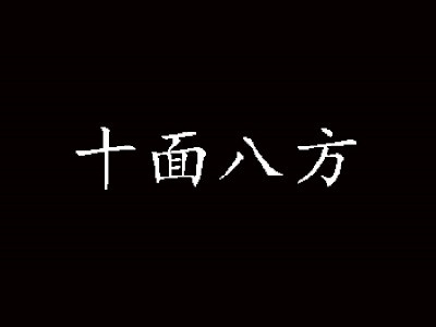 十面八方加盟
