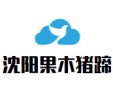 沈陽果木豬蹄加盟