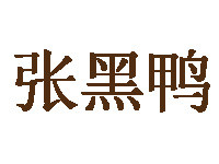 張黑鴨加盟