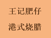 王記肥仔港式燒臘加盟