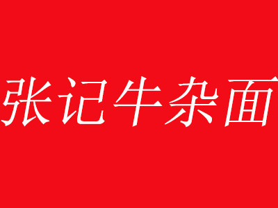 張記牛雜面加盟