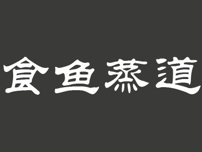 食魚蒸道加盟