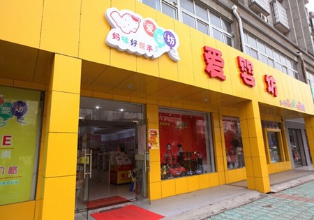 愛嬰坊孕嬰店加盟