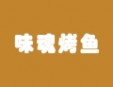 味魂烤魚加盟