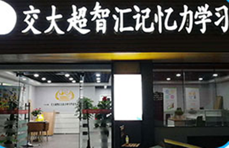 超智匯右腦開發(fā)加盟