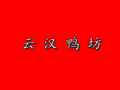 云漢鴨坊加盟