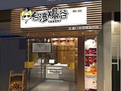 臺(tái)灣爆谷