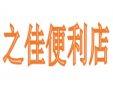之佳便利店 加盟