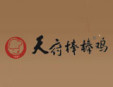 天府棒棒雞加盟