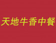 天地牛香中餐加盟
