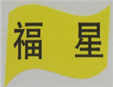 福星百貨加盟