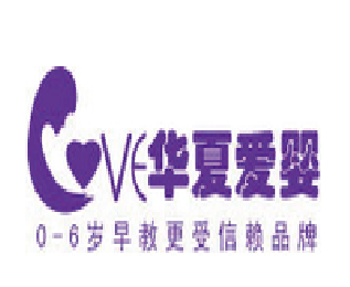 華夏愛(ài)嬰早教加盟
