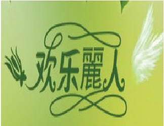 歡樂麗人加盟