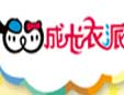 成長衣派童裝加盟