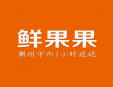 鮮果果水果加盟