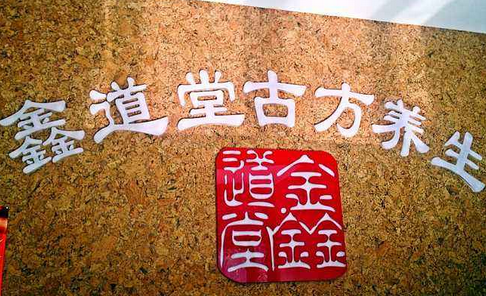 鑫道堂養(yǎng)生會(huì)所加盟