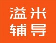 溢米輔導(dǎo)加盟