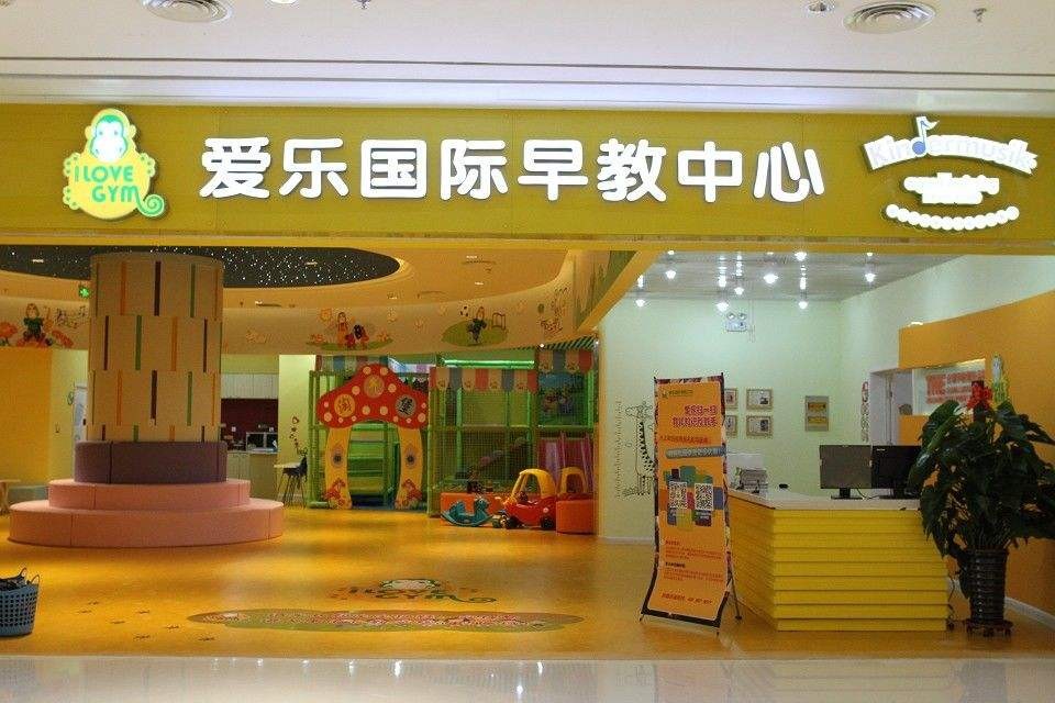 愛樂樂享國際早教