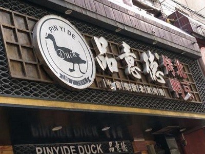 品意德北京烤鴨