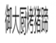 御大廚烤豬蹄加盟