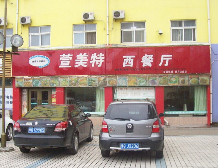 萱美特西餐廳加盟