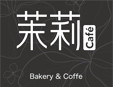 茉莉cafe面包加盟